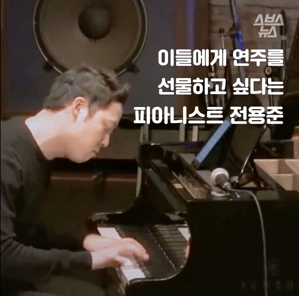 이들에게 연주를 선물하고 싶다는
피아니스트 전용준