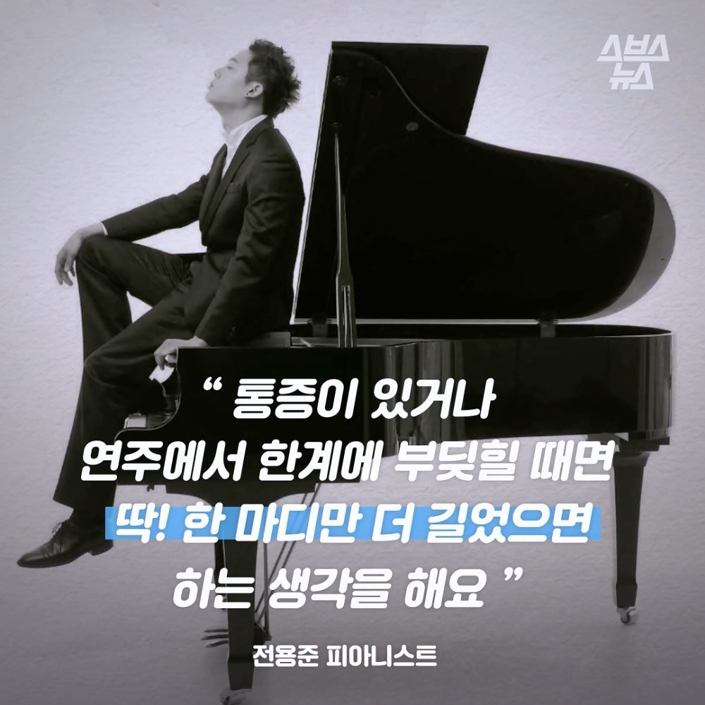 "통증이 있거나 연주에서 한계에 부딪힐 때면 딱! 한 마디만 더 길었으면 하는 생각을 해요