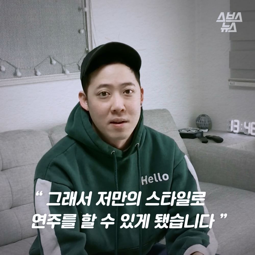 그래서 저만의 스타일로 연주를 할 수 있게 됐습니다