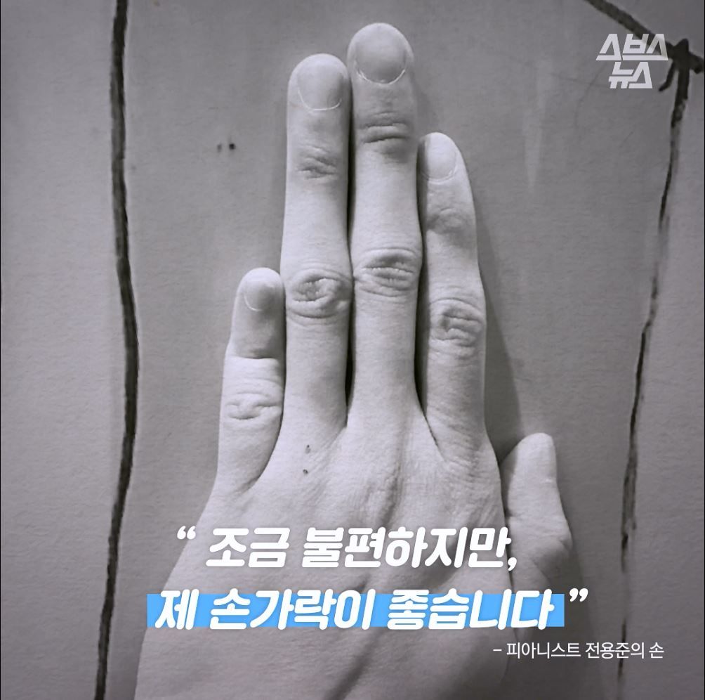 조금 불편하지만 제 손가락이 좋습니다."
- 전용준 피아니스트