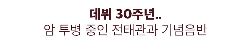 [人터뷰+]봄여름가을겨울 김종진① : 데뷔 30주년.. 암 투병 중인 전태관과 기념음반