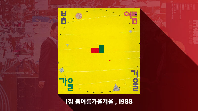 [人터뷰+]봄여름가을겨울 김종진① : 데뷔 30주년.. 암 투병 중인 전태관과 기념음반