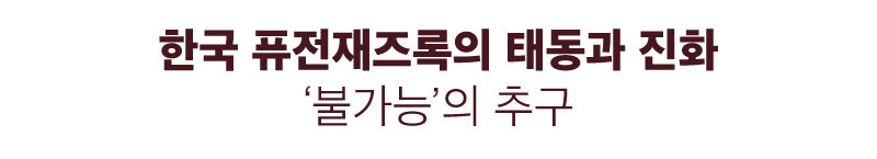 (연휴용)[人터뷰+]봄여름가을겨울 김종진.. 찬란한 우리의 미래를 위해②