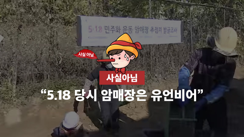 [전두환회고록을 검증한다 ①] '암매장은 유언비어