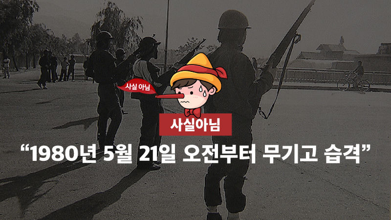 [전두환회고록을 검증한다 ①] '암매장은 유언비어