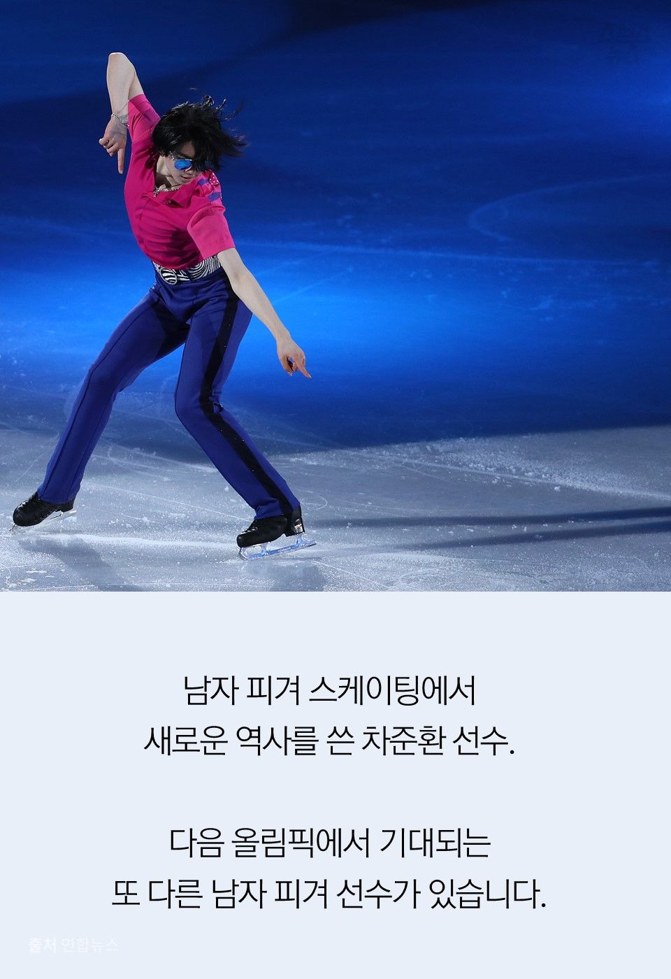 남자 피겨 스케이팅에서 
새로운 역사를 쓴 차준환 선수.

다음 올림픽에서 기대되는 
또 다른 남자 피겨 선수가 있습니다.