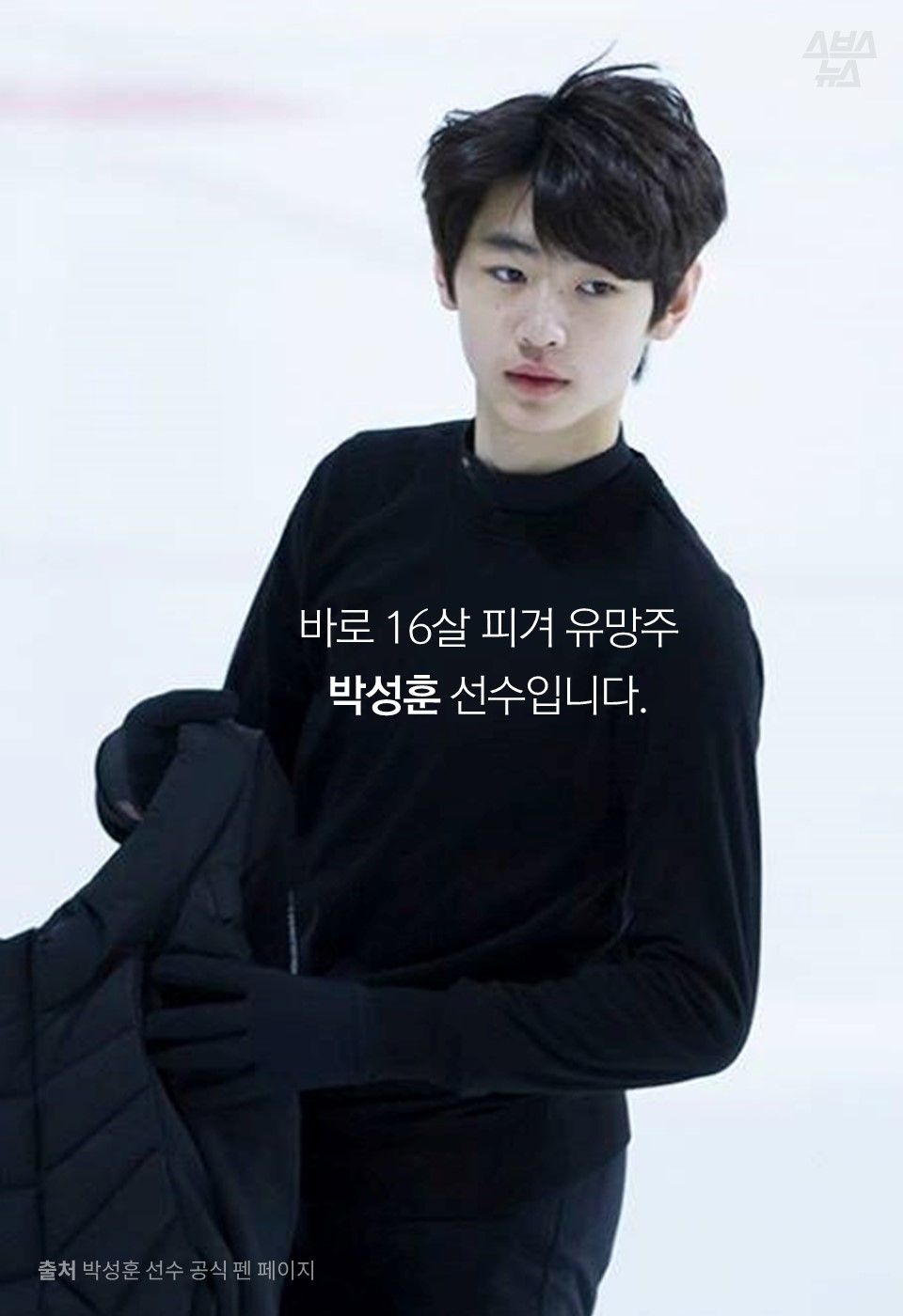 바로 16살 피겨 유망주 
박성훈 선수입니다. 