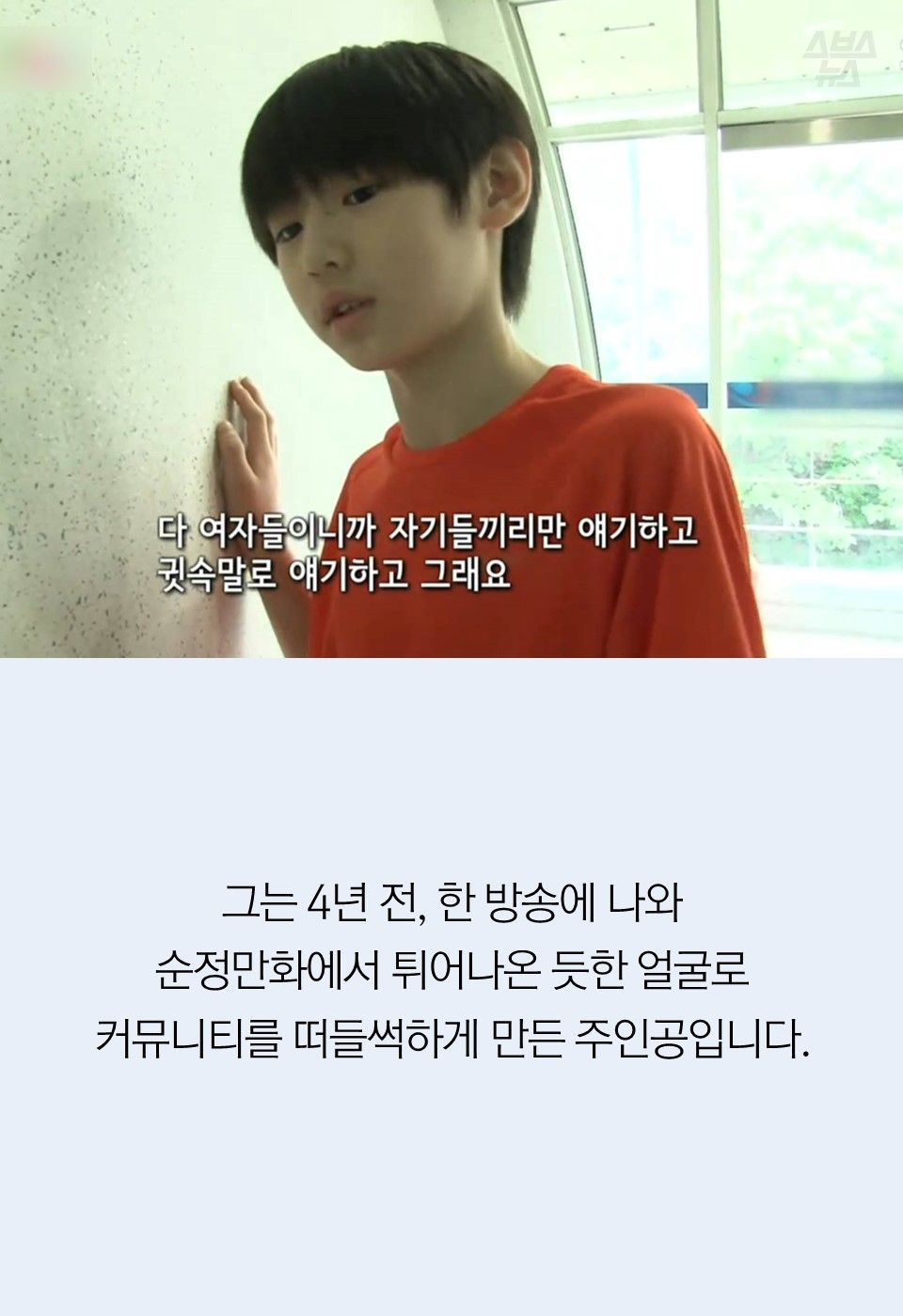 그는 4년 전, 한 방송에 나와
순정만화에서 튀어나온 듯한 얼굴로 
커뮤니티를 떠들썩하게 만든 주인공입니다.  