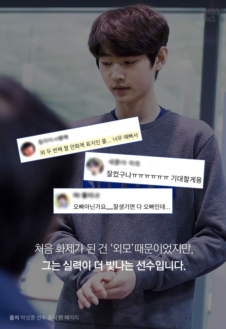 처음 화제가 된 건 ‘외모’때문이었지만,
그는 실력이 더 빛나는 선수입니다.