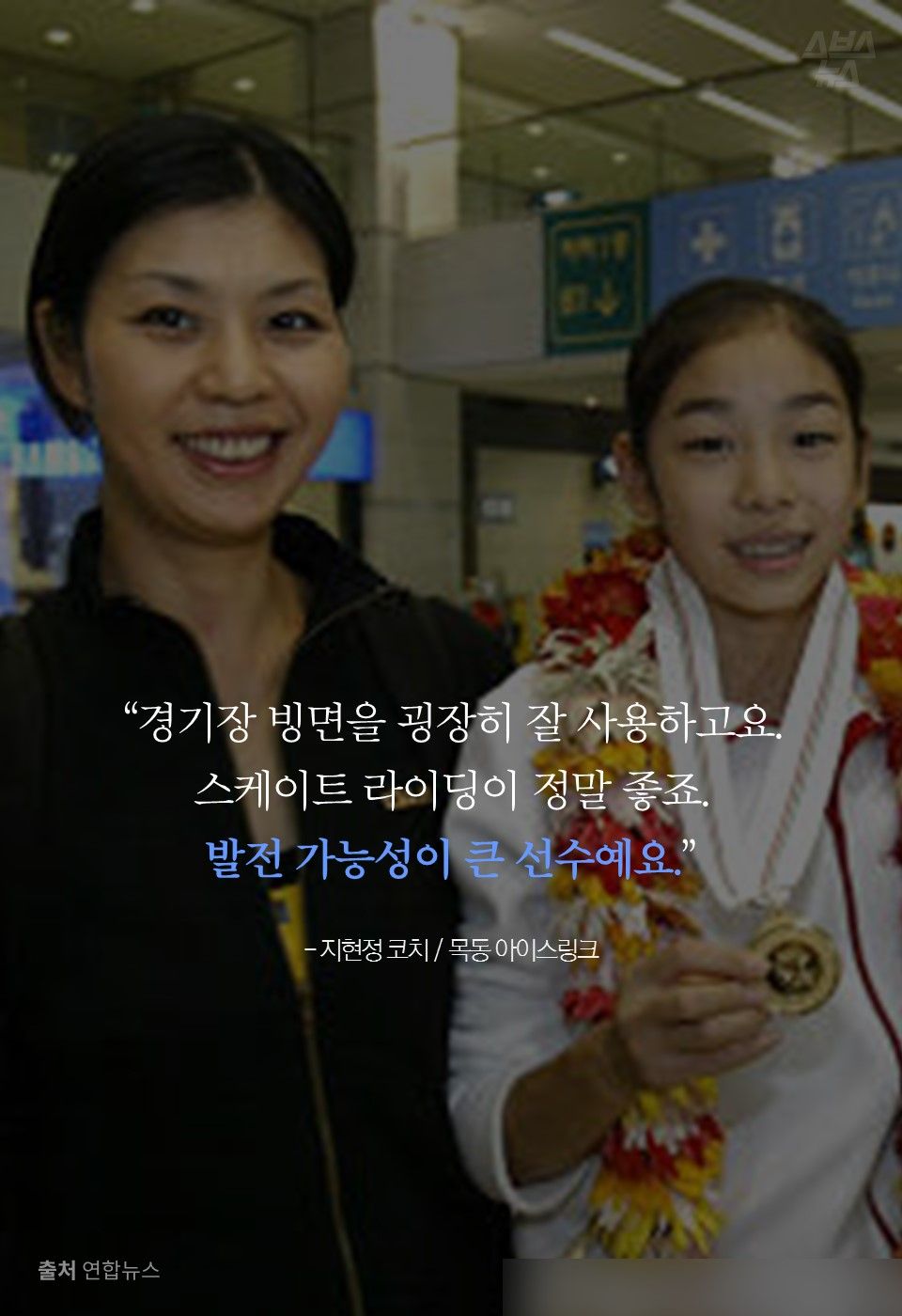 “경기장 빙면을 굉장히 잘 사용하고요.
스케이트 라이딩이 정말 좋죠. 
발전 가능성이 큰 선수예요.”

- 지현정 코치 / 목동 아이스링크