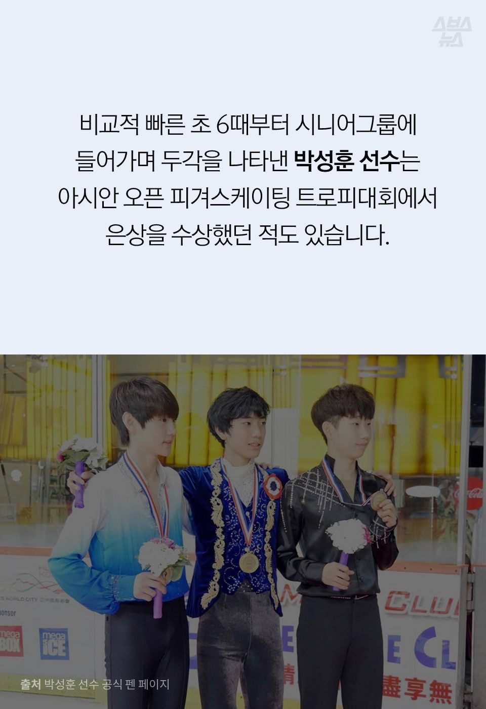 비교적 빠른 초 6때부터 시니어그룹에 들어가며 두각을 나타낸 박성훈 선수는 아시안 오픈 피겨스케이팅 트로피대회에서 은상을 수상했던 적도 있습니다. 