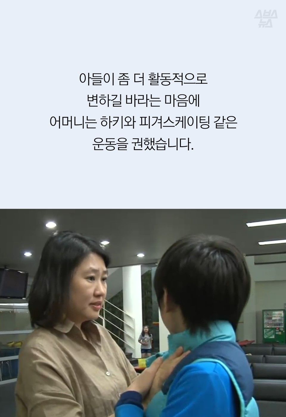 아들이 좀 더 활동적으로
변하길 바라는 마음에 어머니는 하키와 피겨스케이팅 같은 운동을 권했습니다.