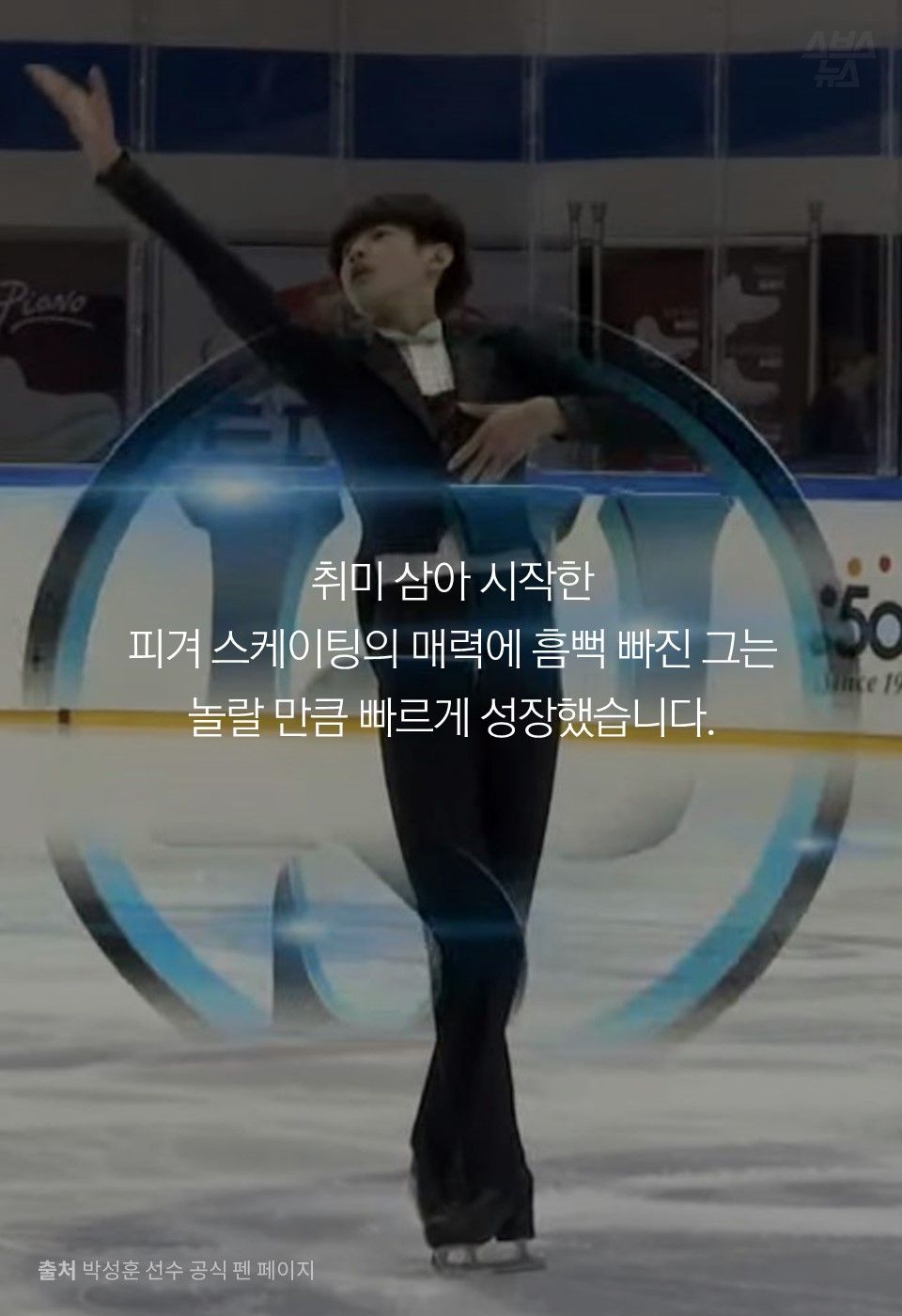 취미 삼아 시작한 피겨 스케이팅의 매력에 흠뻑 빠진 그는 놀랄 만큼 빠르게 성장했습니다.