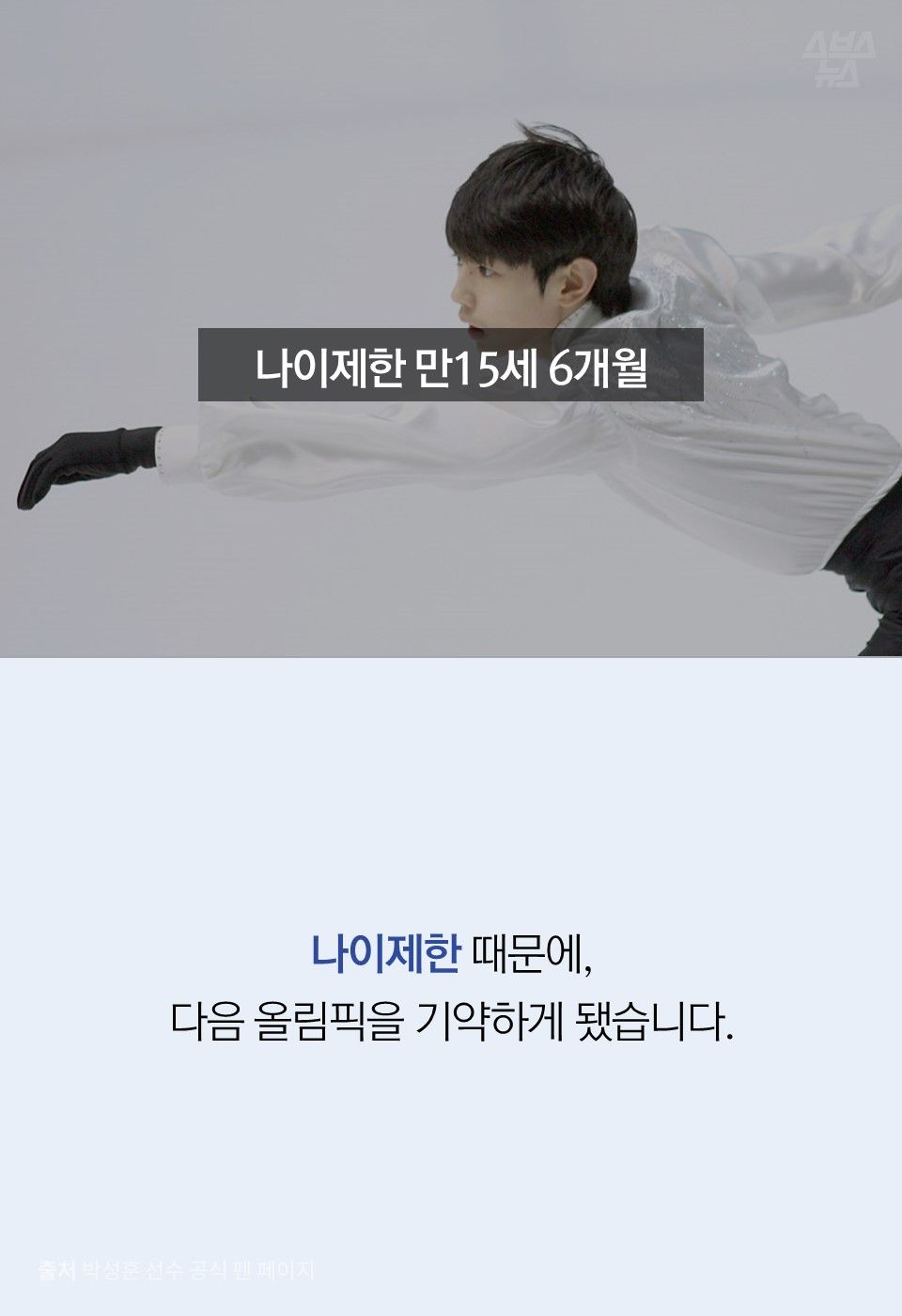 나이제한 때문에, 다음 올림픽을 기약하게 됐습니다.