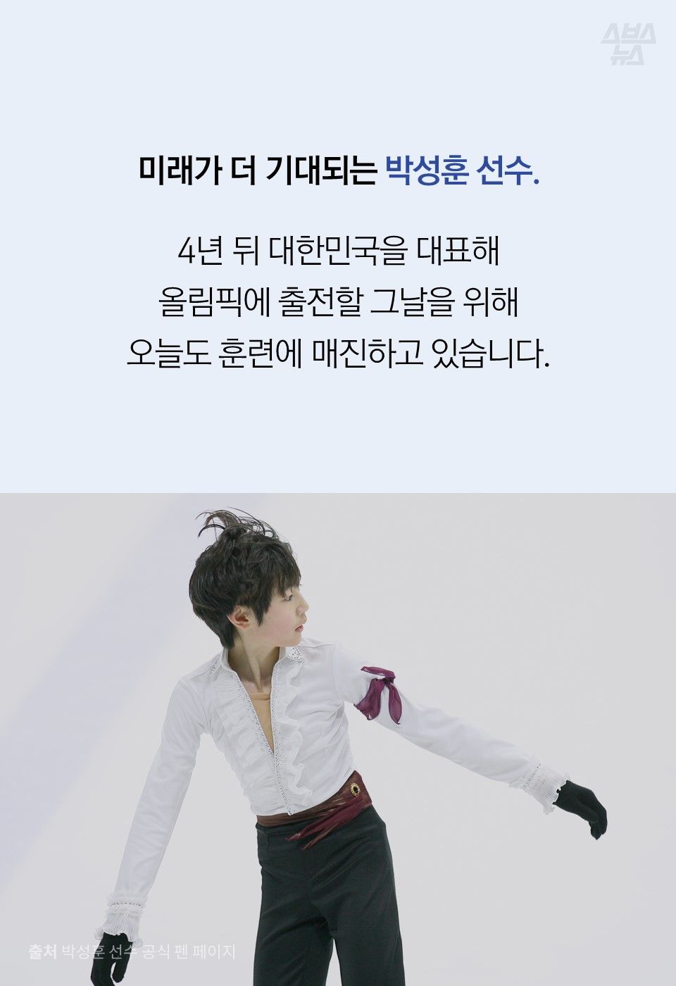 미래가 더 기대되는 박성훈 선수.

4년 뒤 대한민국을 대표해
올림픽에 출전할 그날을 위해
오늘도 훈련에 매진하고 있습니다.