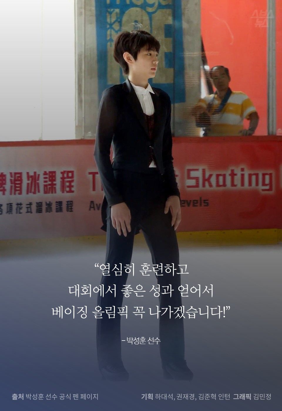 “열심히 훈련하고 대회에서 좋은 성과 얻어서 베이징 올림픽 꼭 나가겠습니다!”

- 박성훈 선수