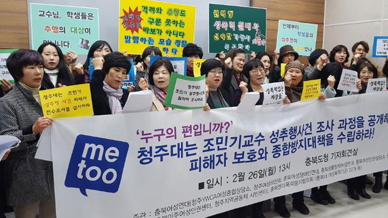 충북 여성 단체 "청주대 조민기 성추행 진상 공개하라"