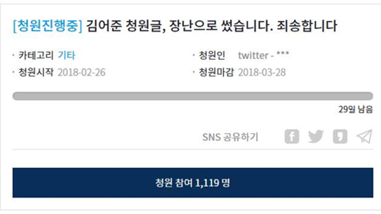 청와대 국민청원, '김어준 성추행' 허위 청원에 홍역 치러