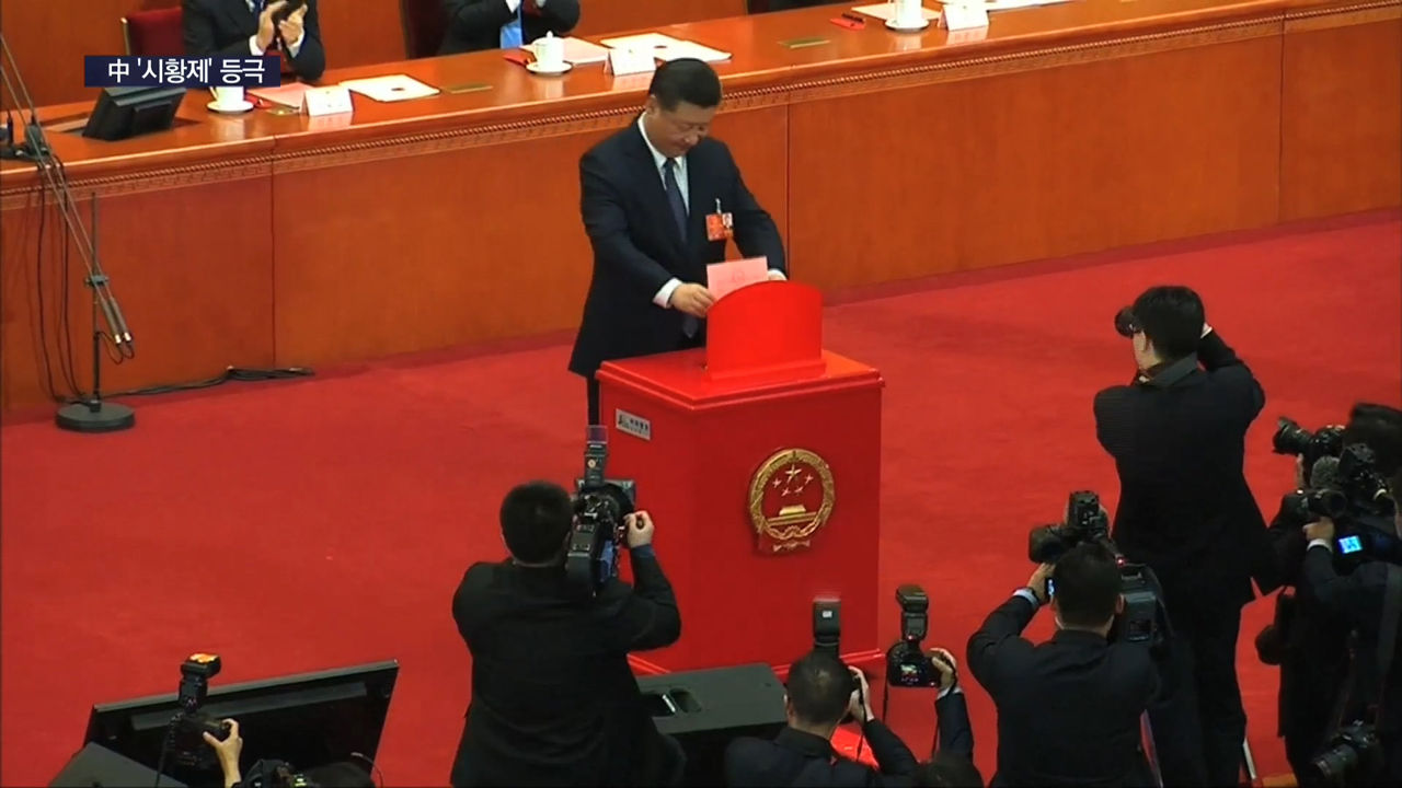 [월드리포트]'시진핑 개헌에 반대한 2명은 안전한가?