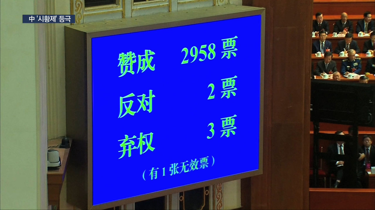 [월드리포트]'시진핑 개헌에 반대한 2명은 안전한가?