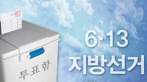 윤곽 드러낸 지방선거 광역단체장 대진표…수도권·PK 혈투 예고