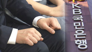 검찰, '채용비리' 전 KB국민은행 부행장 구속영장 청구