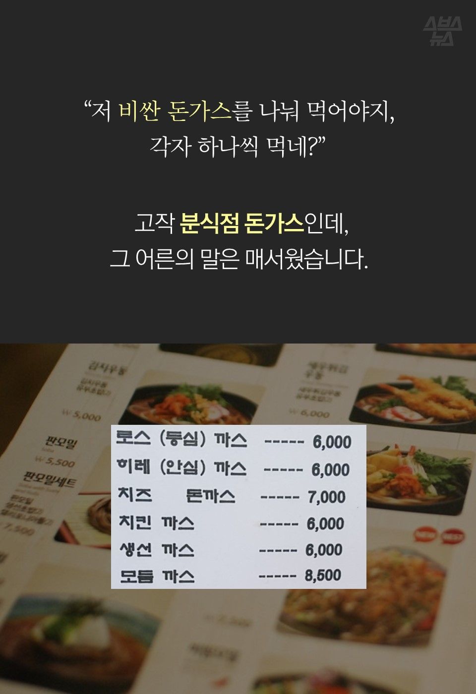 
“저 비싼 돈가스를 나눠 먹어야지,
각자 하나씩 먹네?”
 고작 분식점 돈가스인데,
그 어른의 말은 매서웠습니다. 