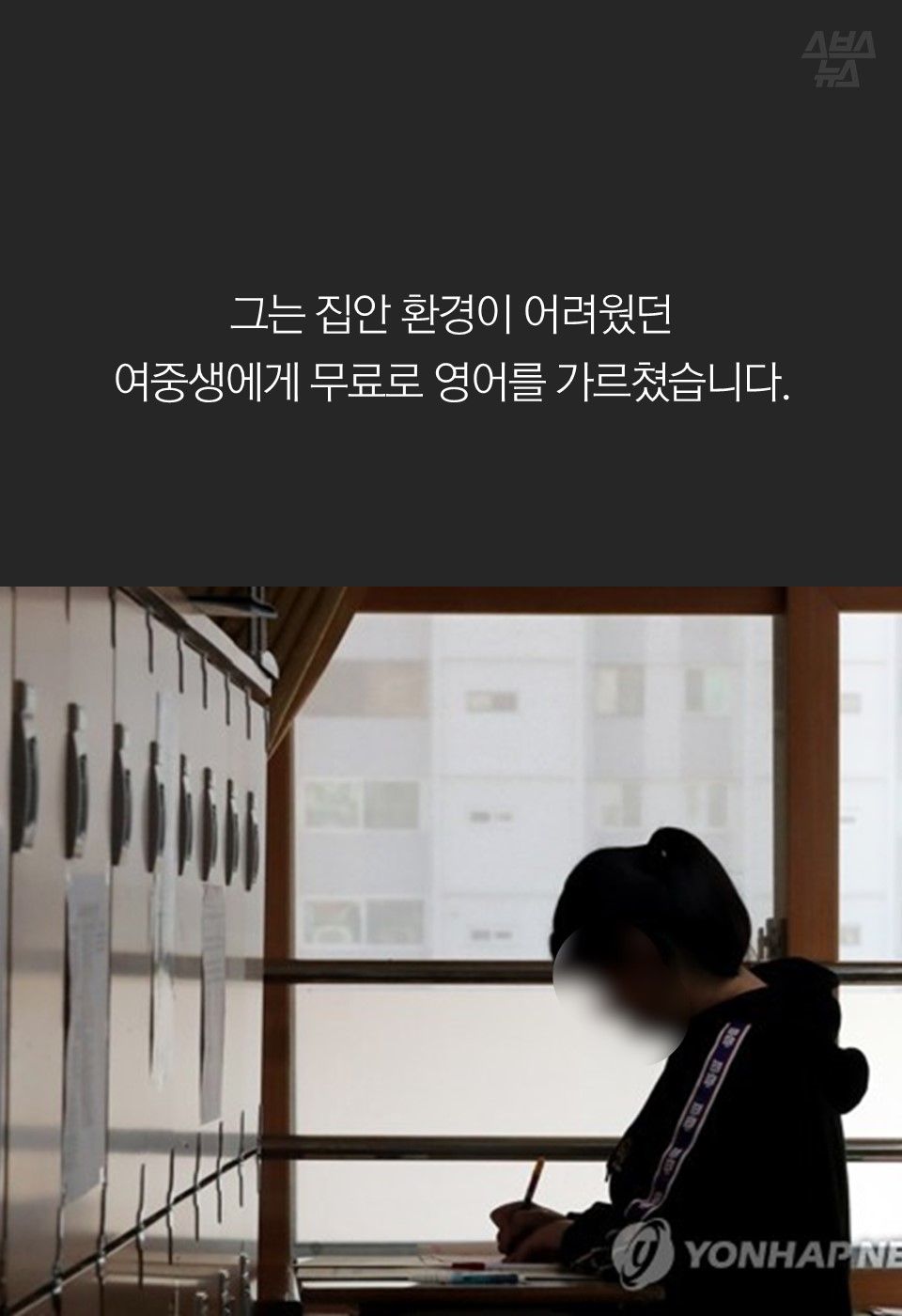 그는 집안 환경이 어려웠던
여중생에게 무료로 영어를 가르쳤습니다.
