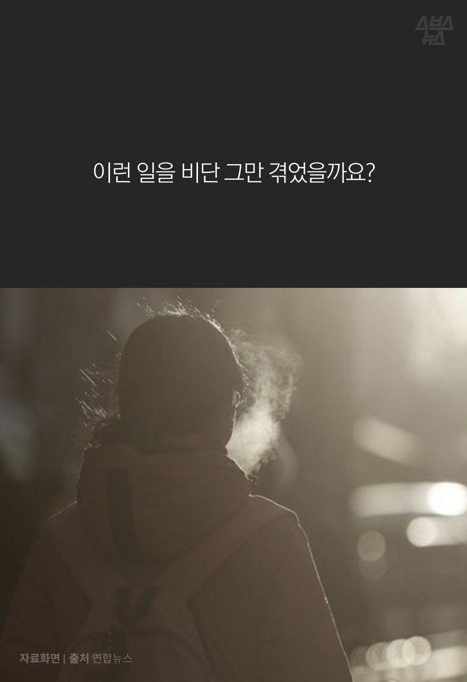 이런 일을 비단 그만 겪었을까요?