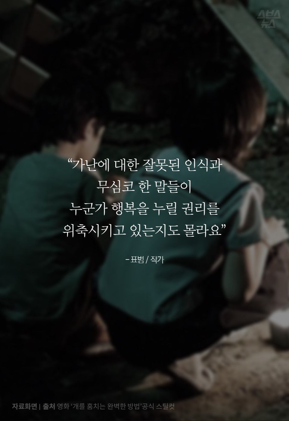 

“가난에 대한 잘못된 인식과
무심코 한 말들이
누군가 행복을 누릴 권리를 
위축시키고 있는지도 몰라요”

- 표범 / 작가