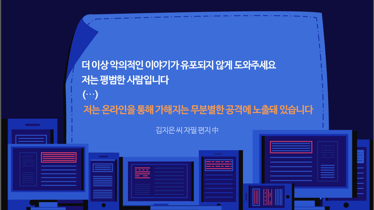 [리포트+] 미투에도 올림픽에도 '악플 세례'…도넘은 악성 댓글, 예방책은?