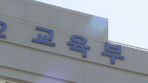 교육부, 국정교과서 추진 17명 수사의뢰…朴 전 대통령은 제외