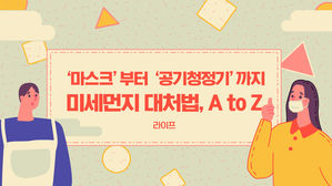 [라이프] '마스크'부터 '공기청정기'까지…미세먼지 대처법, A to Z