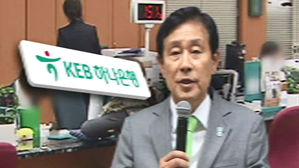 [하나은행②] 청와대&middot;국회도 청탁&hellip;김정태 하나금융 회장 연루 의혹까지