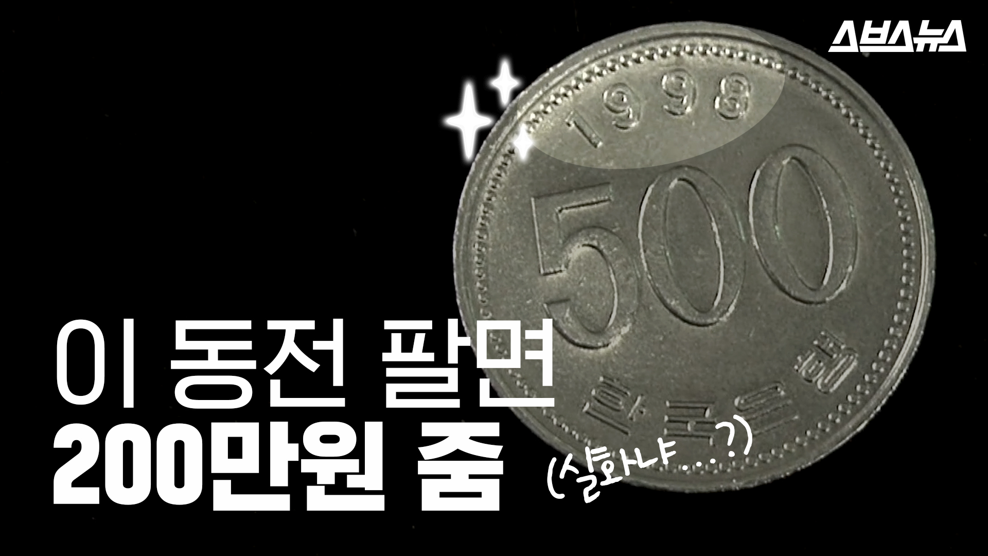 500원짜리 동전이 200만 원?…1998년에 무슨 일 있었길래