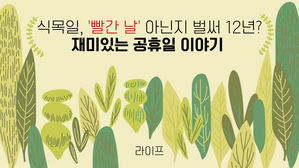 [라이프] 식목일, '빨간 날' 아닌지 벌써 12년?…재미있는 공휴일 이야기