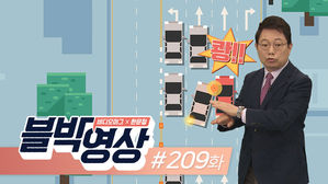 (일요일용)블박영상 209화