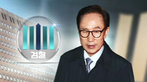 이명박 전 대통령 오늘 첫 재판 절차…본인은 불출석