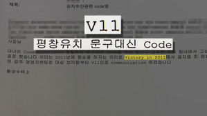 [주영진의 뉴스브리핑] 삼성의 수상한 코드명&hellip;'V11'의 비밀 미션은?