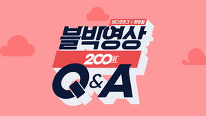 [비디오머그]블박영상 '200화 돌파' 기념 Q&A