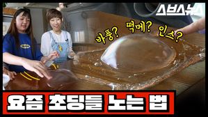 우리 '초퀴' 할래요?…요즘 초등학생들의 모습은?