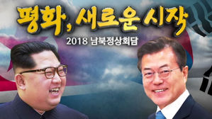 [영상] 남북정상, 27일 오전 9시 30분 군사분계선에서 역사적 첫 만남