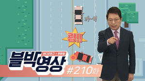 토요일용 [비디오머그 블박영상] 날 못 봤다고?!...제210화 뺑소니 의심 사고의 전말은?