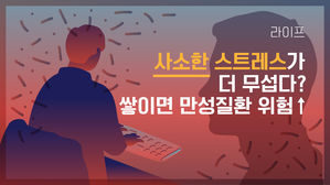 [라이프] 사소한 스트레스가 더 무섭다? 쌓이면 만성질환 위험↑