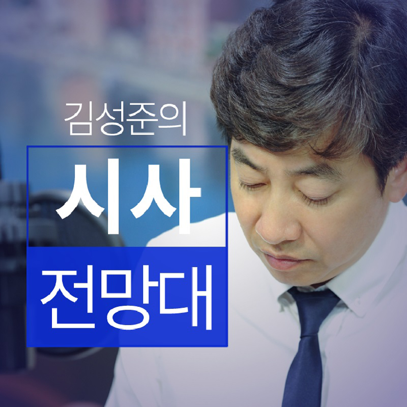 김성준의 시사전망대 podcast artwork