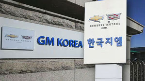 정부 "한국GM 경영정상화 조건부 합의안 보고받아"