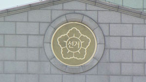 선관위, '편향 여론조사' 여의도연구원에 경고 조치