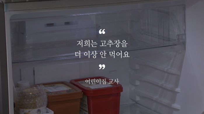 어린이집 교사
“저희는 고추장을 더 이상 안 먹어요.” 