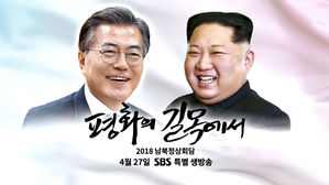 [예고] SBS 특집 '2018 남북정상회담 특별 생방송 - 평화의 길목에서'