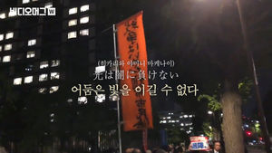 아베 퇴진 집회에 등장한 '한류 노래'…어둠은 빛을 이길 수 없다